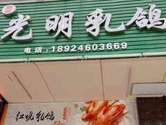 门面-盏记光明乳鸽(盐田八分店)
