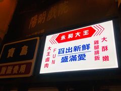 门面-永和大王(花好园店)