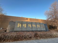 -敦煌市博物馆
