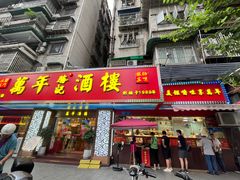 -万年酒楼(越秀南路店)