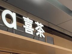 -喜茶(东莞厚街万达店)