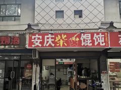 门面-安庆柴火馄饨(马道街店)