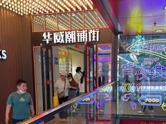 -华威约饭街