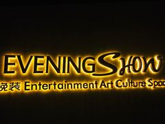 -晚装evening show(卓越世纪中心店)