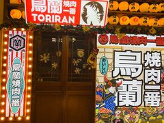 -鸟蘭烧肉一番(花园路万达坊店)