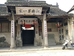-江南第一家