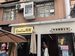 -CowCow其其·牛杂咖啡公司(六运店)