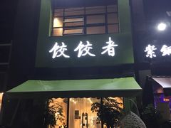 -东北饭店·饺饺者( 学府壹号店)