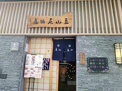 -立山居酒屋·烧鸟 天妇罗(西北湖店)