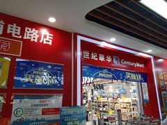 -世纪联华超市(浦电路店)