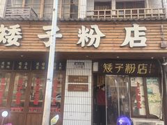 -矮子粉店1985·长沙米粉(湘春路店)