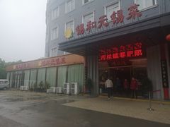 门面-锡和无锡菜(景丽苑店)