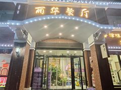 -丽华餐厅·天津菜(艳阳路店)