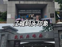 -武汉关码头(轮渡站)