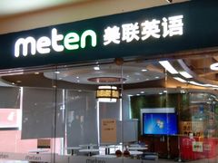 -美联英语(乐从天佑城中心)