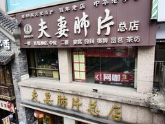 门面-夫妻肺片·中华老字号·正宗川菜(春熙路店)