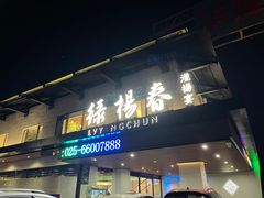 门面-绿杨春·淮扬宴(庐山路店)