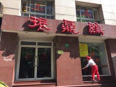 门面-振鼎鸡(福州路店)