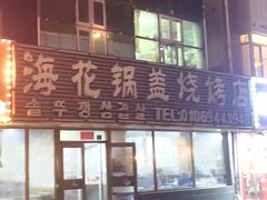 -海花锅盖烧烤店(怡馨家园店)