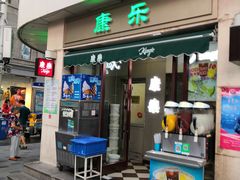 门面-康乐(滨江道店)
