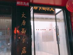 门面-太原面食店(解放路店)