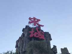 -杭州宋城