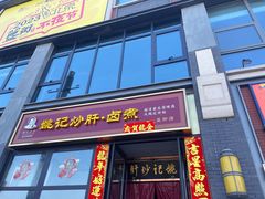 -姚记炒肝店(簋街店)