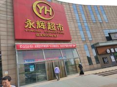 -永辉超市(回龙观店)