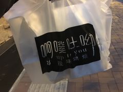 -啊噗吐呦现场烘焙(麦凯乐店)