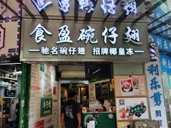 -食盈碗仔翅(星玺广场店)