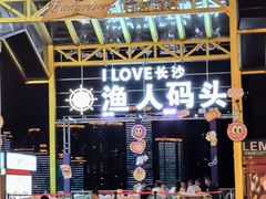 -聚味瞿记·龙虾堂(渔人码头一店)