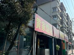 -黄家馄饨(铁心桥店)