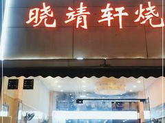 门面-晓靖轩烧烤(沙河风情店)
