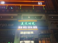 -美足时光•水疗SPA(龙泉店)