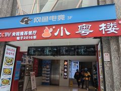 -小粤楼·怀旧粤菜(万辉国际广场店)