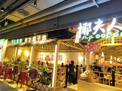 门面-椰夫人·养生椰子鸡(黄埔时代城店)
