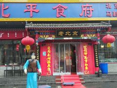 门面-北平食府(马鞍山路店)