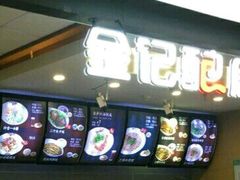 -金记 酿皮·煲烧饭(万博店)