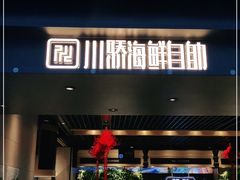 门面-川骄海鲜自助(亚运村店)