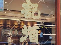 -镛记酒家