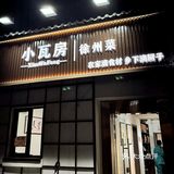 这一口，让我跟徐州菜锁死吧！！！
