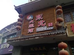门面-东北大菜馆(延长路店)