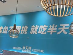 -半天妖烤鱼(中山路店)