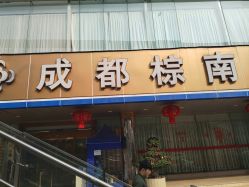 -成都棕南妇幼医院·女性医院