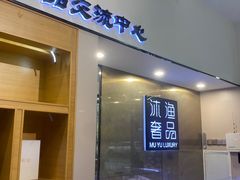 -沐渔二手奢侈品黄金手表包包回收·中古店(广州塔店)