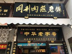 门面-同利肉燕老铺(澳门路店)