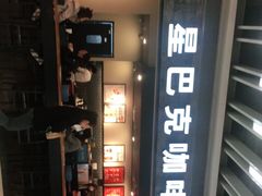 -星巴克(无锡大东方店)