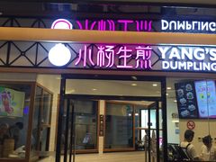 小杨生煎-小杨生煎(香港名都店)