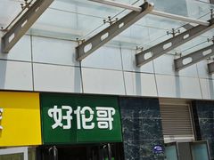 -好伦哥比萨烤肉自助(马家堡店)