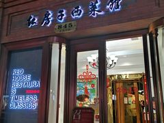 门面-红房子西菜馆(淮海中路店)